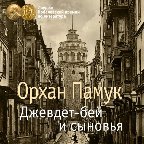 Джевдет-бей и сыновья аудиокнига скачать торрент