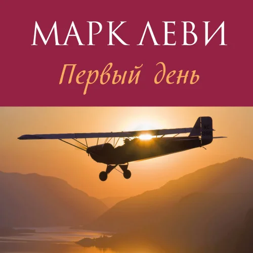 Первый день аудиокнига скачать торрент