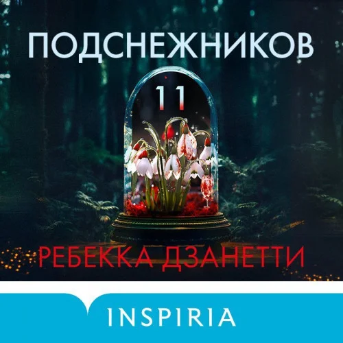 Одиннадцать подснежников аудиокнига скачать торрент