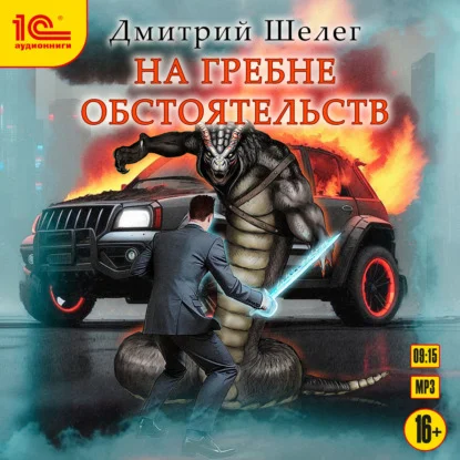 На гребне обстоятельств аудиокнига скачать торрент