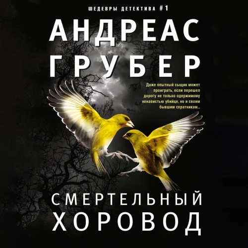 Смертельный хоровод аудиокнига скачать торрент