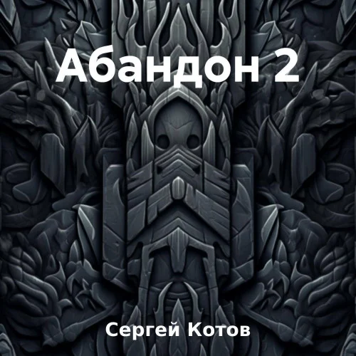 Абандон аудиокнига скачать торрент