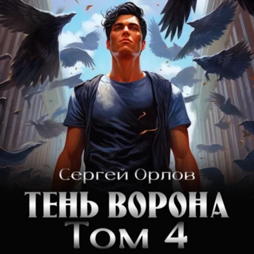 Тень Ворона – 4 аудиокнига скачать торрент