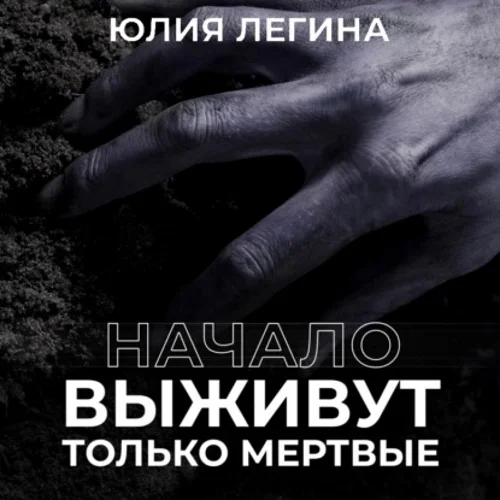 Выживут только мёртвые. Начало аудиокнига скачать торрент