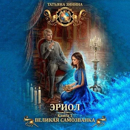 Великая самозванка аудиокнига скачать торрент