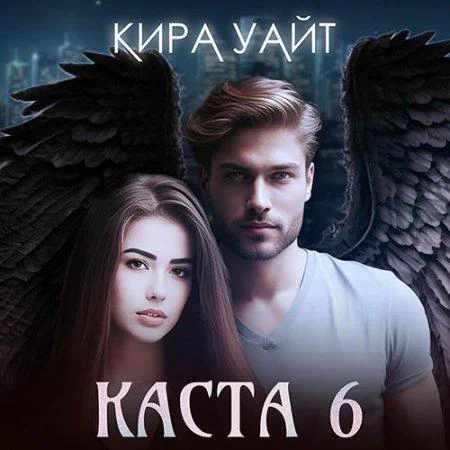 Каста 6 аудиокнига скачать торрент