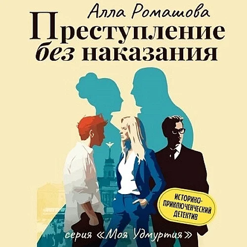 Преступление без наказания аудиокнига скачать торрент