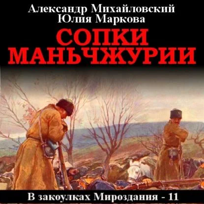 Сопки Маньчжурии аудиокнига скачать торрент