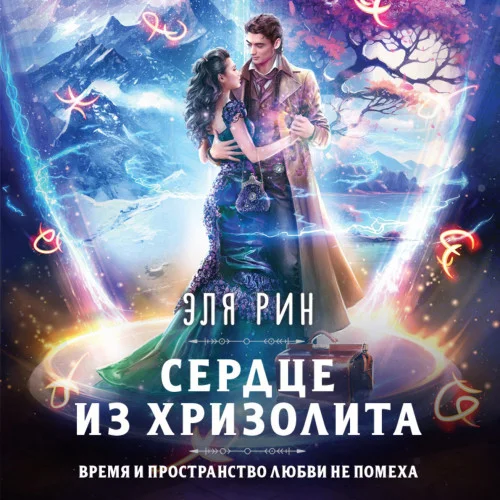 Сердце из хризолита аудиокнига скачать торрент