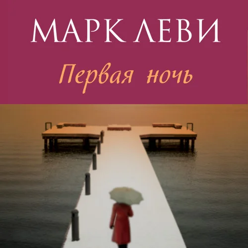 Первая ночь аудиокнига скачать торрент