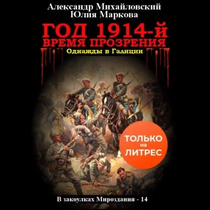 Год 1914. Время Прозрения аудиокнига скачать торрент