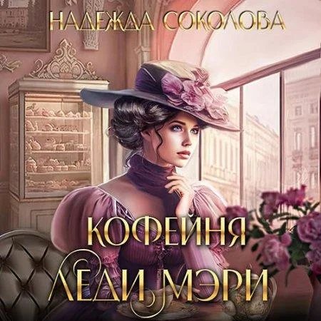 Кофейня леди Мэри аудиокнига скачать торрент