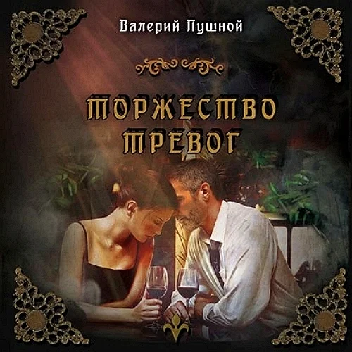 Торжество тревог аудиокнига скачать торрент