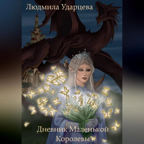 Дневник Маленькой Королевы аудиокнига скачать торрент