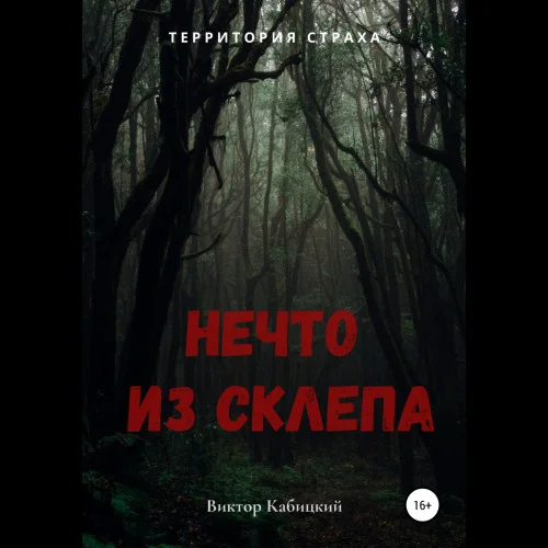 Нечто из склепа аудиокнига скачать торрент