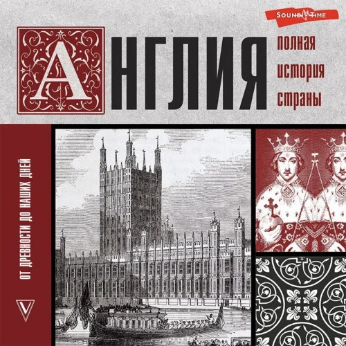 Англия. Полная история страны аудиокнига скачать торрент