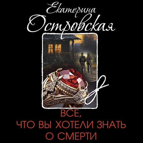 Все, что вы хотели знать о смерти аудиокнига скачать торрент