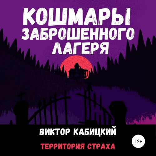 Кошмары заброшенного лагеря аудиокнига скачать торрент