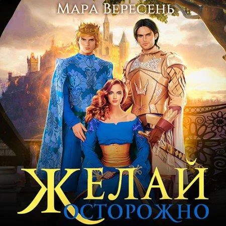 Желай осторожно аудиокнига скачать торрент