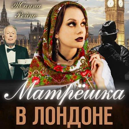 Матрешка в Лондоне аудиокнига скачать торрент