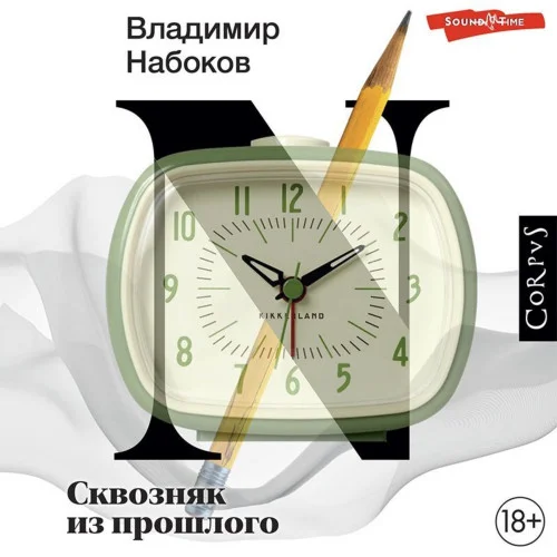 Сквозняк из прошлого аудиокнига скачать торрент