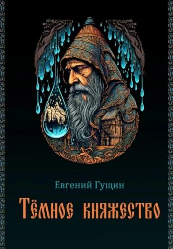 Тёмное княжество аудиокнига скачать торрент