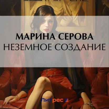 Неземное создание аудиокнига скачать торрент