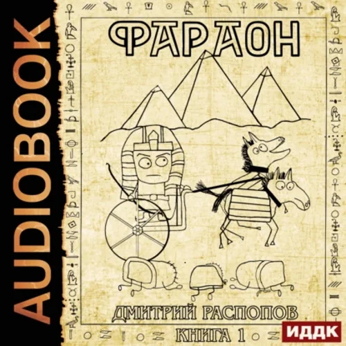Фараон аудиокнига скачать торрент