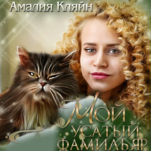 Мой усатый фамильяр аудиокнига скачать торрент
