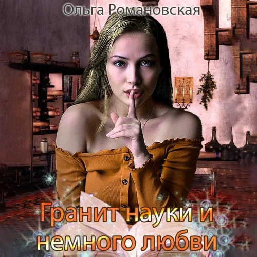 Гранит науки и немного любви аудиокнига скачать торрент
