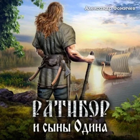 Ратибор и сыны Одина аудиокнига скачать торрент