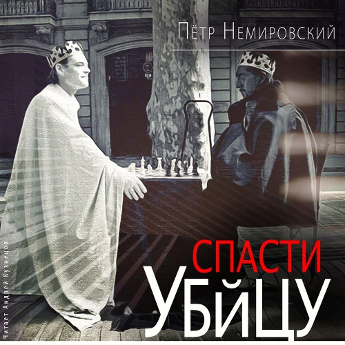 Спасти убийцу аудиокнига скачать торрент