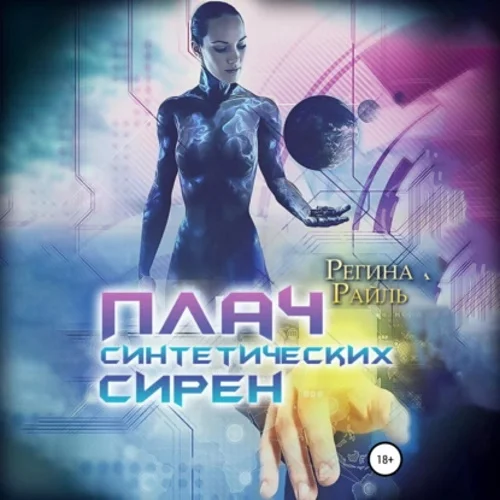 Плач синтетических сирен аудиокнига скачать торрент