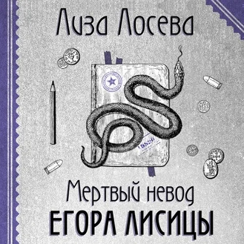 Мертвый невод Егора Лисицы аудиокнига скачать торрент