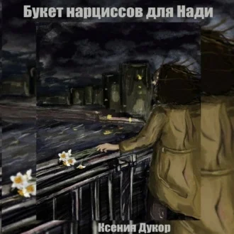 Букет нарциссов для Нади аудиокнига скачать торрент