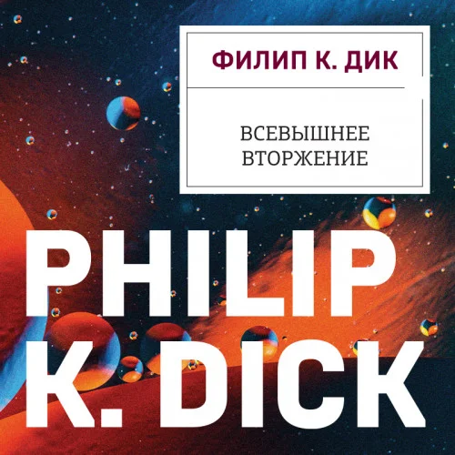 Всевышнее вторжение аудиокнига скачать торрент
