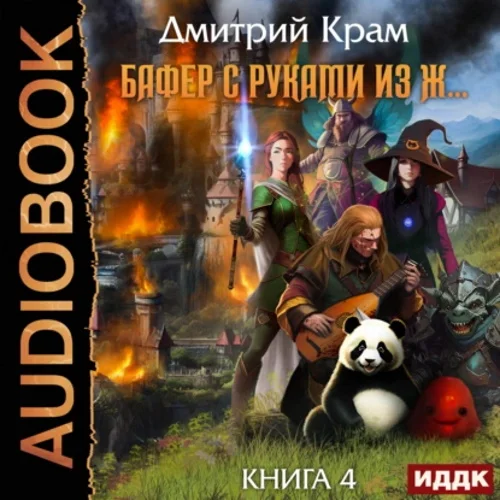 Бафер с руками из ж… аудиокнига скачать торрент