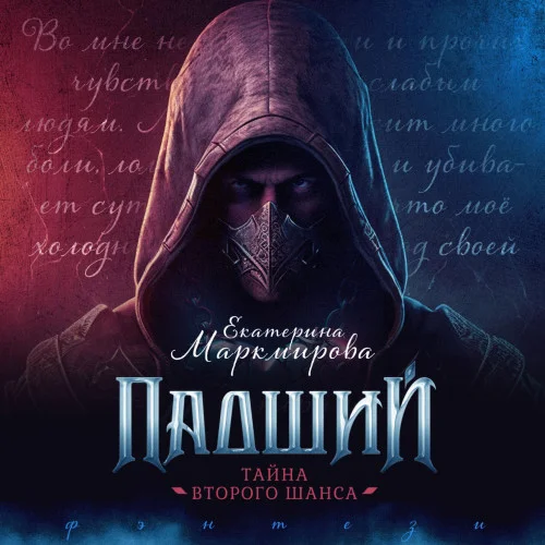 Падший. Тайна второго шанса аудиокнига скачать торрент