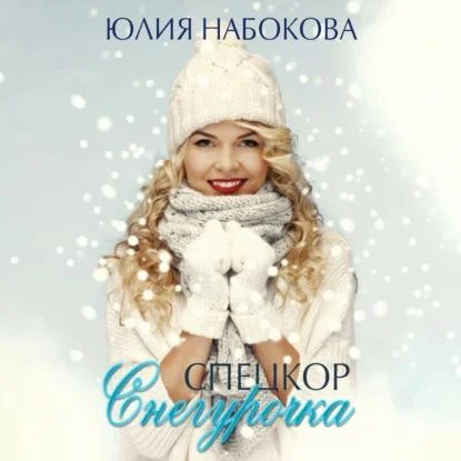 Спецкор Снегурочка аудиокнига скачать торрент