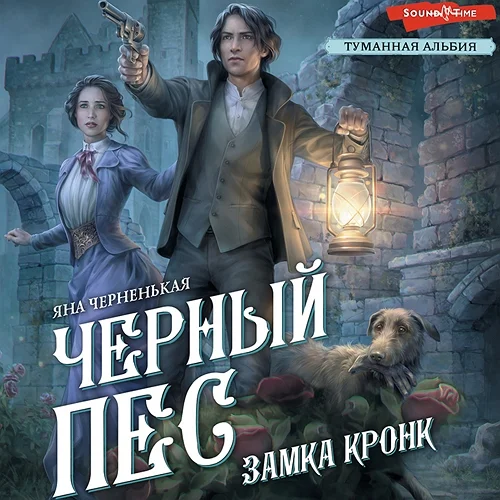 Черный пес замка Кронк аудиокнига скачать торрент