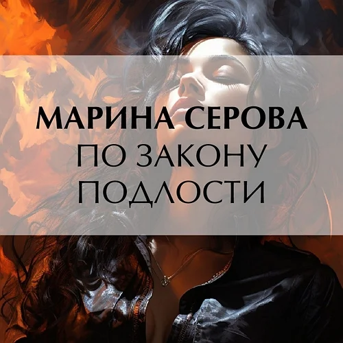 По закону подлости аудиокнига скачать торрент