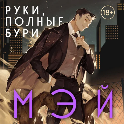 Руки, полные бури аудиокнига скачать торрент