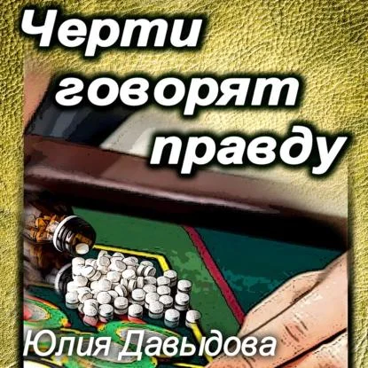 Черти говорят правду аудиокнига скачать торрент
