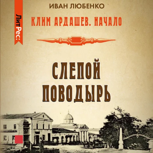 Слепой поводырь аудиокнига скачать торрент