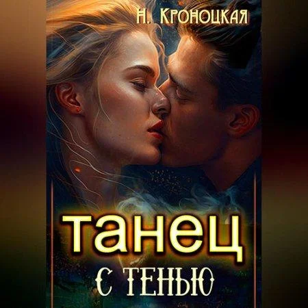 Танец с тенью аудиокнига скачать торрент