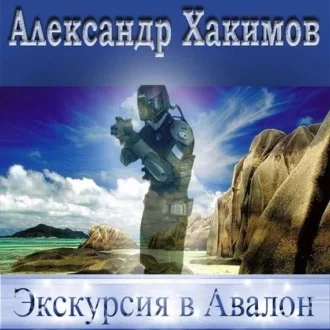 Экскурсия в Авалон аудиокнига скачать торрент