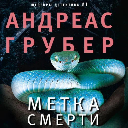Метка смерти аудиокнига скачать торрент