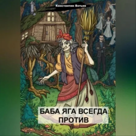 Баба Яга всегда против аудиокнига скачать торрент
