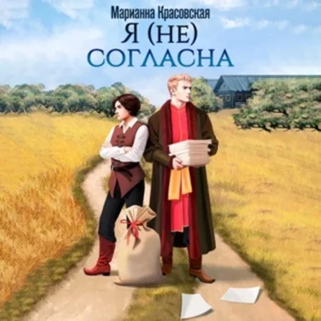 Я (не) согласна аудиокнига скачать торрент