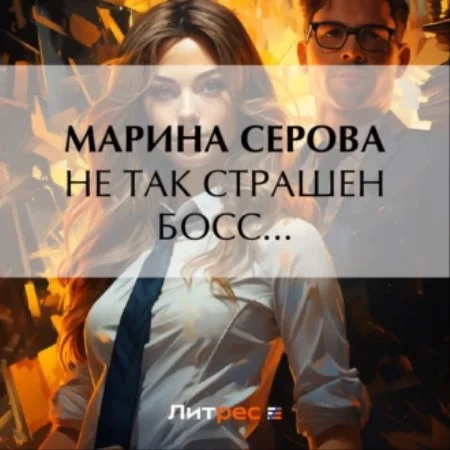 Не так страшен босс аудиокнига скачать торрент